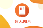 2023年高校毕业生“三支一扶”招聘公告