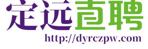 定远招聘网