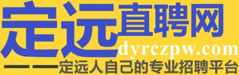 定远招聘网