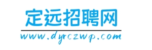 定远招聘网