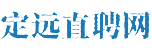 定远招聘网
