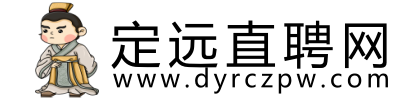 定远招聘网