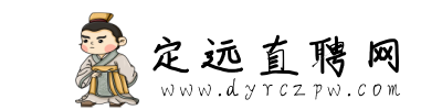 定远招聘网