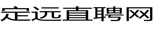 定远招聘网