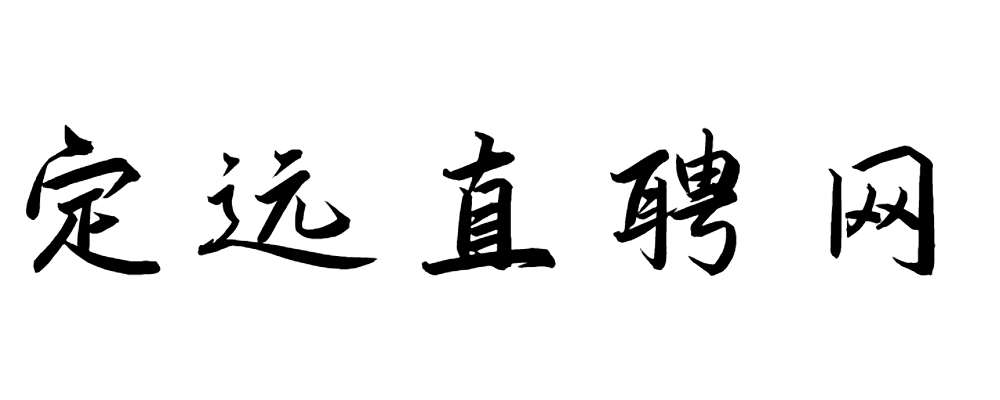 定远招聘网