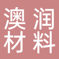 安徽澳润新材料有限公司
