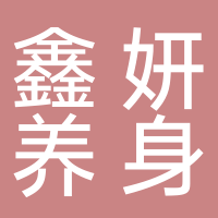 鑫妍国际养身会所