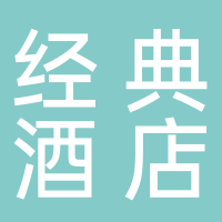 经典国际商务酒店