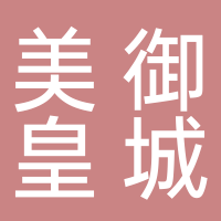 美御皇城汤泉足道