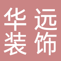 定远县华远装饰装璜有限公司