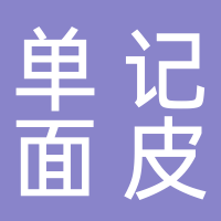 定远县单记卷面皮店