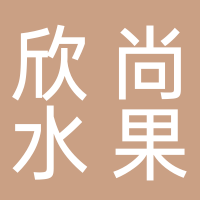 欣尚超级水果批发行