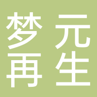 定远县梦元再生资源有限公司