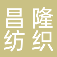 安徽省昌晟隆纺织科技有限公司