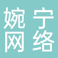 定远县婉宁网络科技有限公司