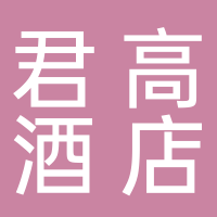 定远君高酒店管理有限公司