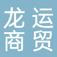 定远县龙运商贸有限公司