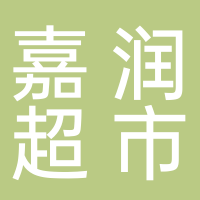 嘉润超市