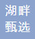 定远县湖畔甄选商务酒店有限公司
