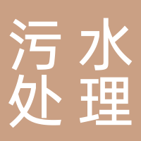 定远县工业污水处理厂